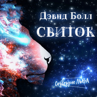 Болл Дэвид - Свиток