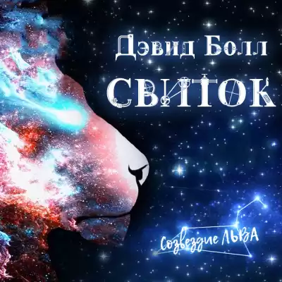 Болл Дэвид - Свиток