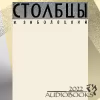 Заболоцкий Николай - Столбцы
