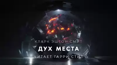 Смит Кларк Эштон - Дух места