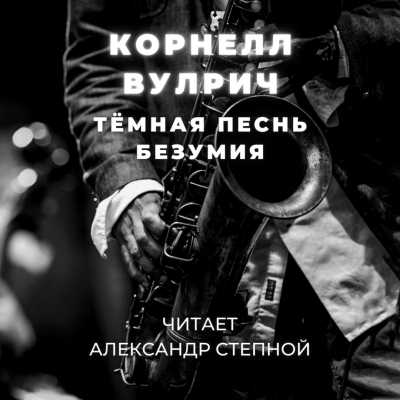 Вулрич Корнелл - Тёмная песнь безумия