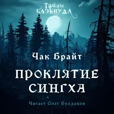 Брайт Чак - Проклятие Сингха