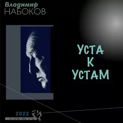 Набоков Владимир - Уста к устам