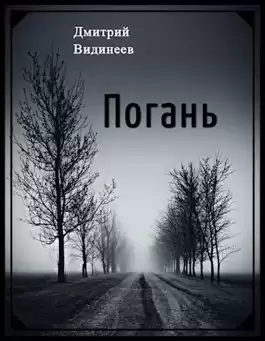 Видинеев Дмитрий - Погань