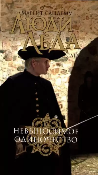 Сандему Маргит - Невыносимое одиночество