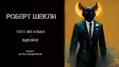 Шекли Роберт - Того же и вам — вдвойне