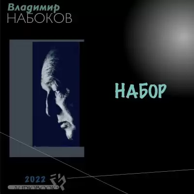 Владимир Набоков - НАБОР