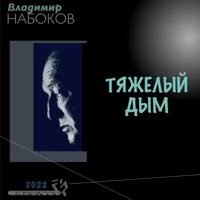 Набоков Владимир - ТЯЖЕЛЫЙ ДЫМ