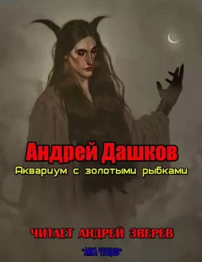 Дашков Андрей - Аквариум с золотыми рыбками