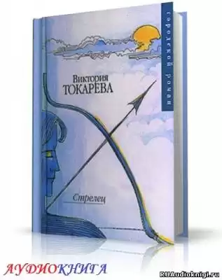 Токарева Виктория - Стрелец