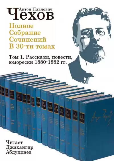 Чехов Антон - Полное собрание сочинений в тридцати томах. Том 1
