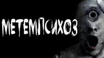 Темир Руслан - Метемпсихоз
