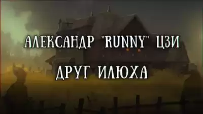 Цзи Александр - Илюха