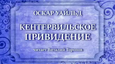 Уайльд Оскар - Кентервильское привидение