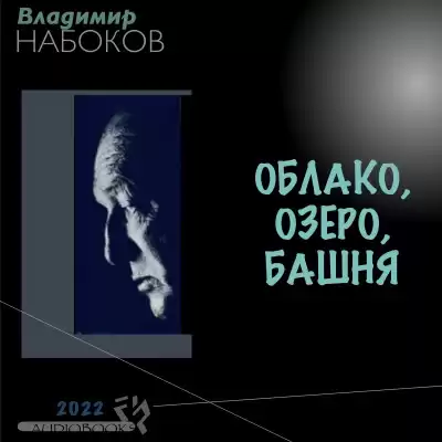 Набоков Владимир - Облако, озеро, башня