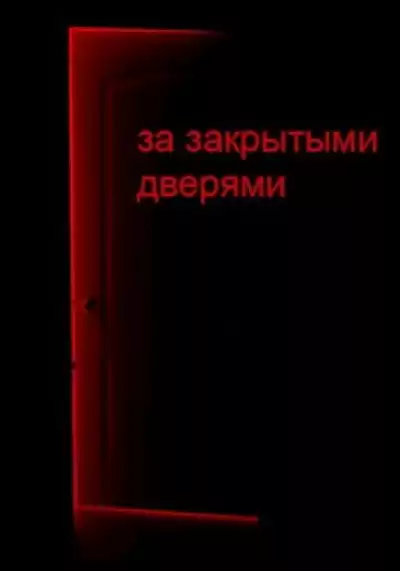 Д. Кравчук - За закрытыми дверями
