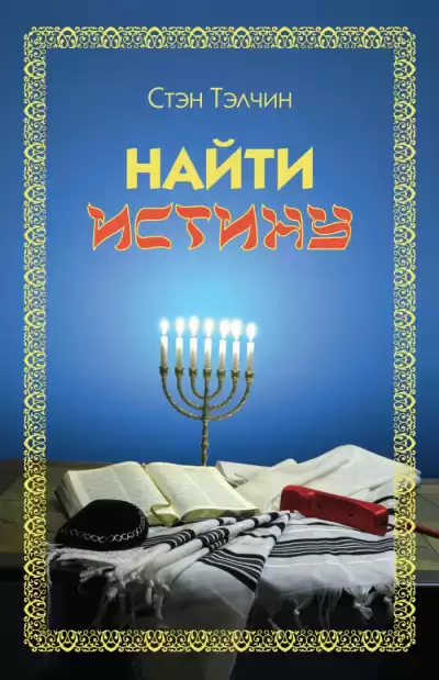 Тэлчин Стэн - Найти истину