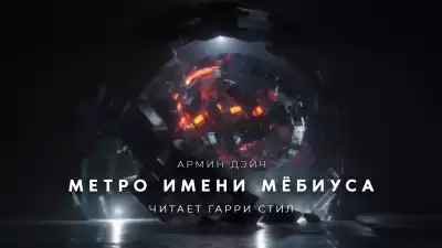 Дэйч Армин - Метро имени Мёбиуса