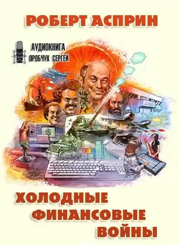 Асприн Роберт - Холодные финансовые войны