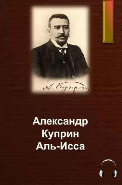 Куприн Александр - Аль-Исса