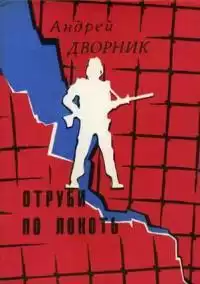 Дворник Андрей - Отруби по локоть