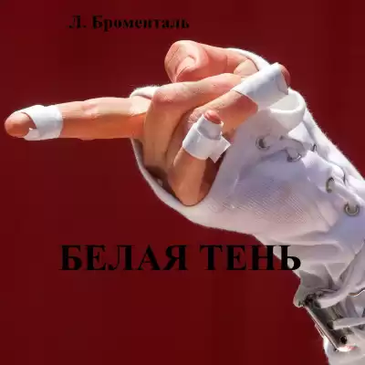 Броменталь Люций - Белая тень