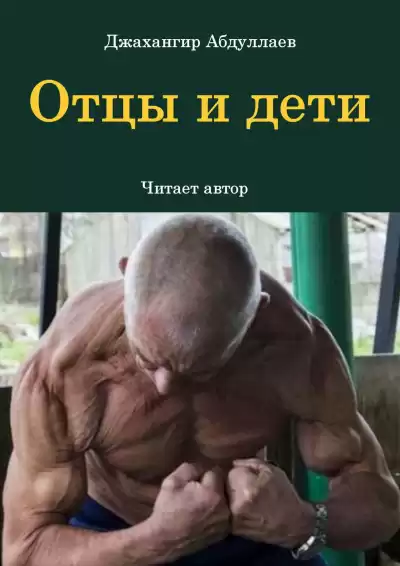 Джангир - Отцы и дети