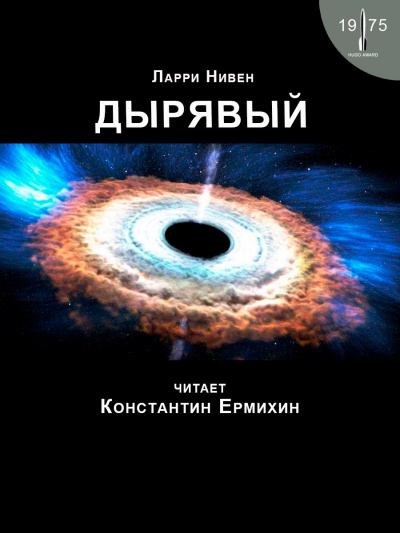Нивен Ларри - Дырявый