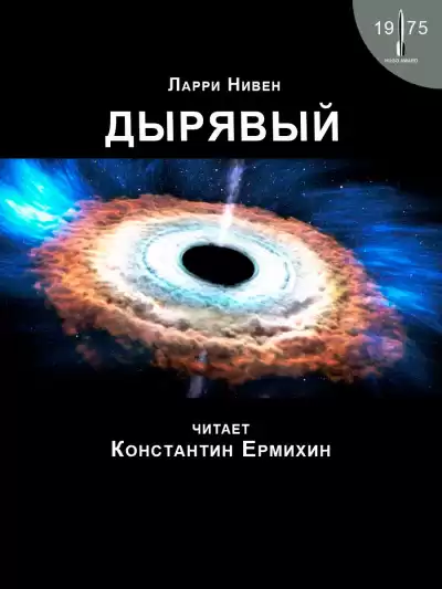 Нивен Ларри - Дырявый