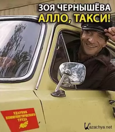 Чернышева Зоя - Алло, такси