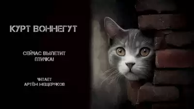 Воннегут Курт - Сейчас вылетит птичка