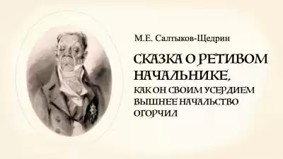 Салтыков-Щедрин Михаил - Сказка о ретивом начальнике
