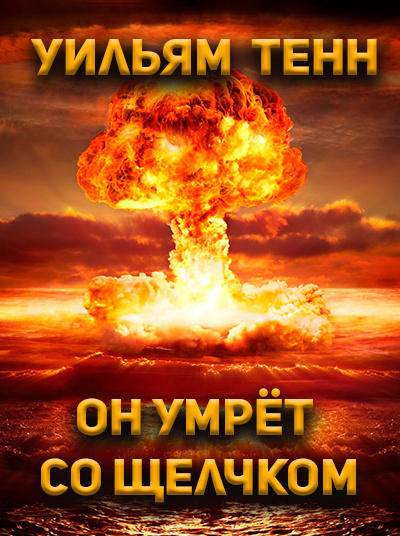 Тенн Уильям - Он умрёт со щелчком