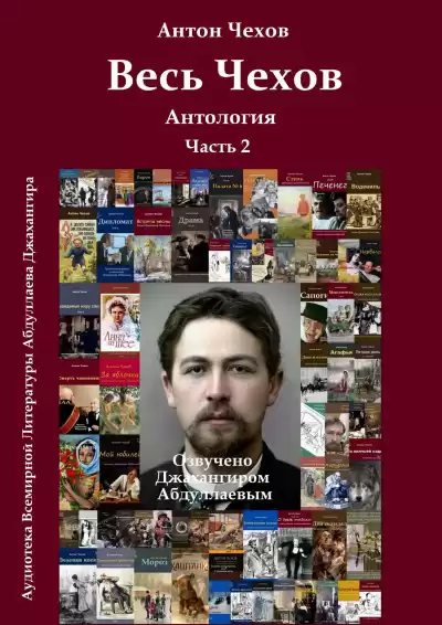Чехов Антон - Весь Чехов. Часть 2