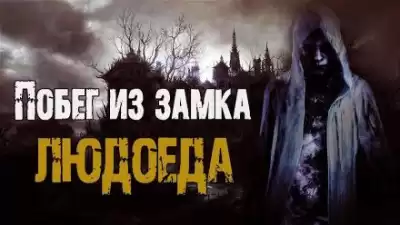 Сенчукова Валентина - Побег из замка людоеда