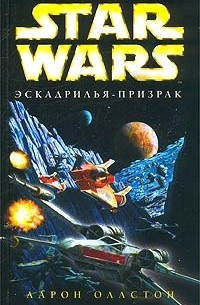 Оллстон Аарон - Эскадрилья-призрак
