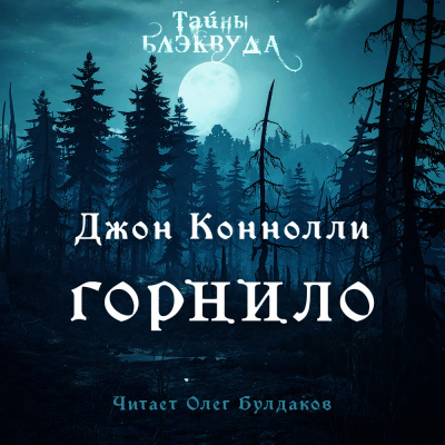 Коннолли Джон - Горнило