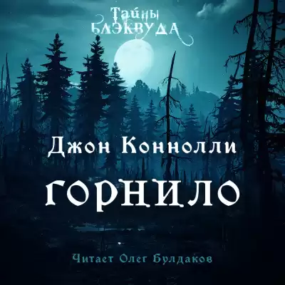 Коннолли Джон - Горнило