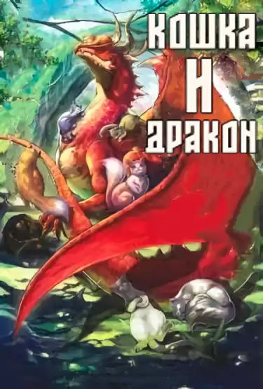 Amara - Кошка и дракон