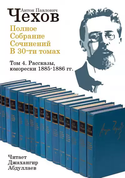Чехов Антон - Полное собрание сочинений в тридцати томах. Том 4
