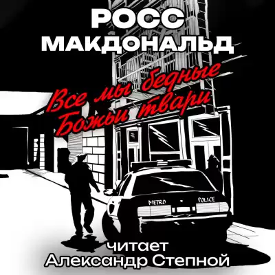 Макдональд Росс - Все мы бедные Божьи твари