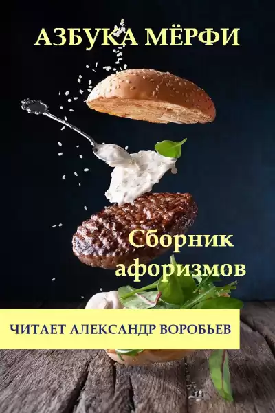 Неизвестный автор - Азбука Мерфи