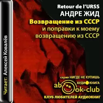Жид Андре - Возвращение в СССР и поправки к моему возвращению из СССР