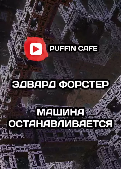 Форстер Эдвард Морган - Машина останавливается