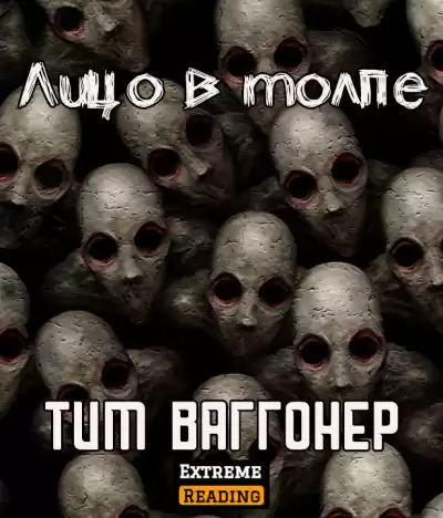 Ваггонер Тим - Лицо в толпе