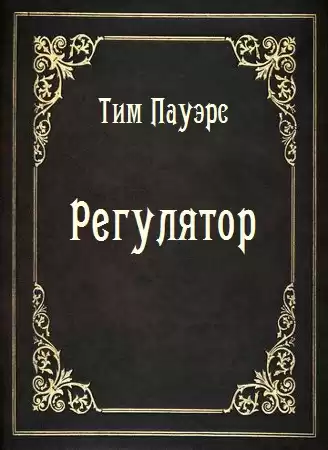 Пауэрс Тим - Регулятор