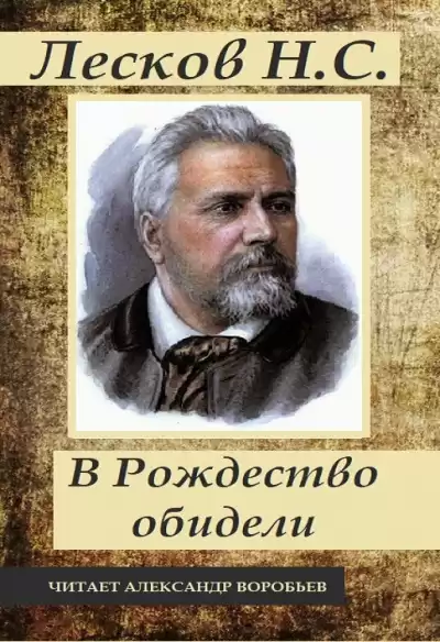 Лесков Николай - В Рождество обидели