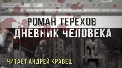 Терехов Роман - Дневник человека
