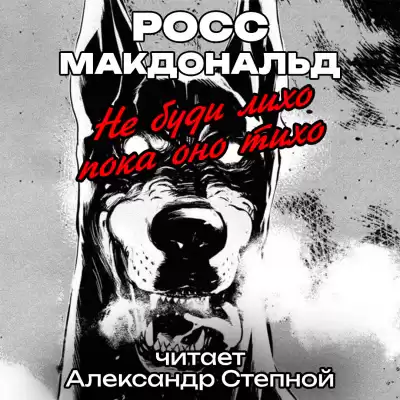 Макдональд Росс - Не буди лихо пока оно тихо