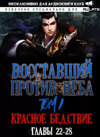 Mars Gravity - Восставший против Неба - Том 1. Красное Бедствие (Главы 22-28)